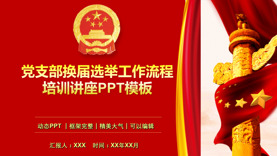 党支部换届选举工作流程专题培训ppt模板.pptx 23页
