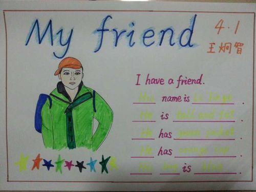 英语小报 my friend