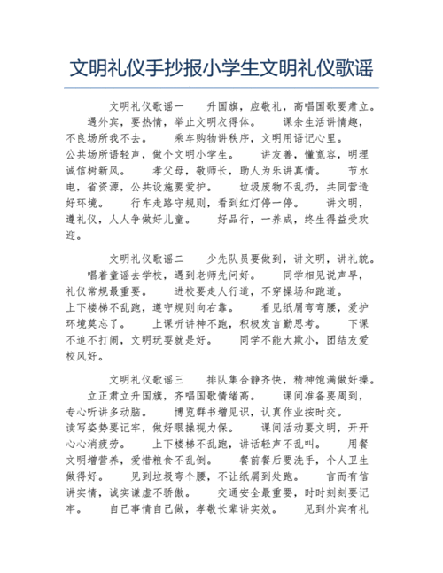 文明礼仪手抄报小学生文明礼仪歌谣文字稿docx2页