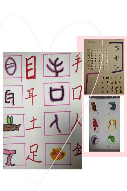 文小一年级五班特色作业——有趣的象形字