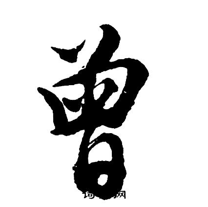 曾字行书写法_曾行书怎么写好看_曾书法图片_词典网