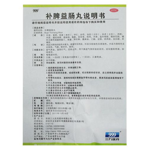 三九999 补脾益肠丸90g 健脾胃虚弱 腹痛腹泻腹胀肠胃
