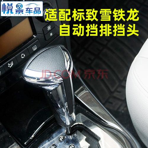 适配 标致307雪铁龙世嘉标志408自动挡排挡头206手球排挡杆档把头改装