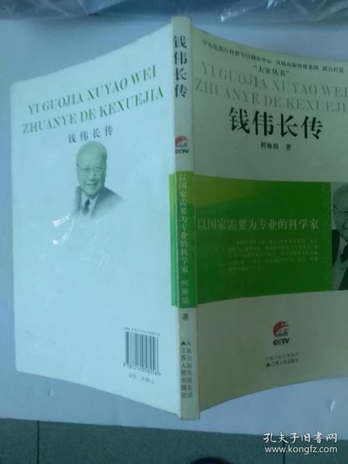 钱伟长传:以国家需要为专业的科学家
