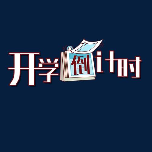 千库原创艺术字开学倒计时