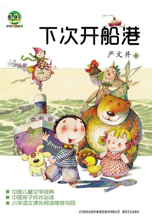 我爱读书推荐书目下次开船港