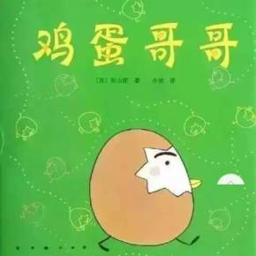绘本故事鸡蛋哥哥