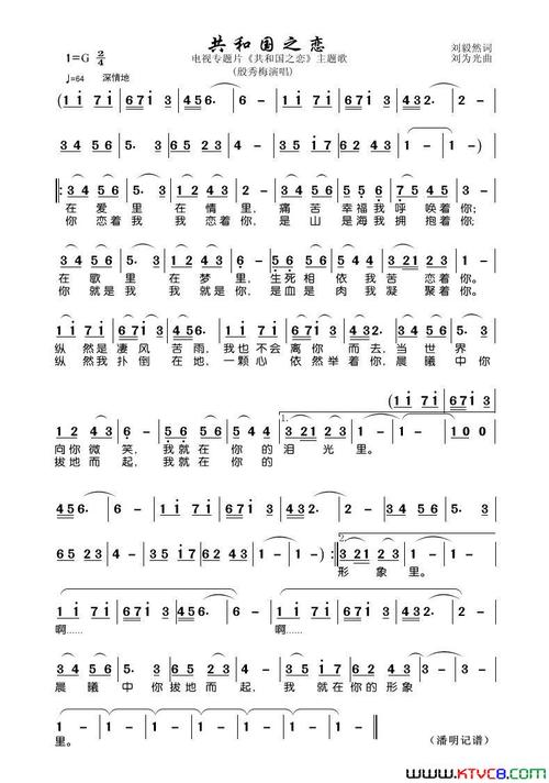 共和国之恋简谱 刘毅然作词,刘为光作曲 - 歌曲简谱