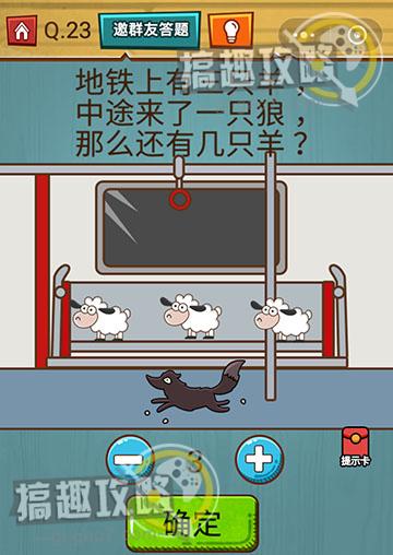 烧脑大作战游戏第23关攻略 地铁上有三只羊途中来了一只狼