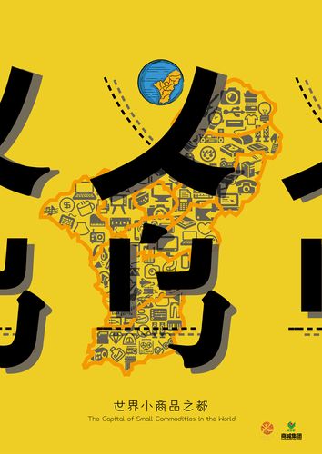 世界小商品之都——义乌|平面|海报|一朵阿花 - 原创