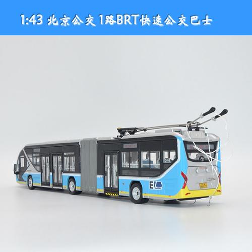 北京公交模型福田双源无轨电车公交车brt1车模