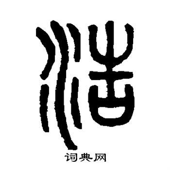 浩书法字典