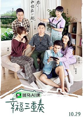 幸福三重奏 第三季