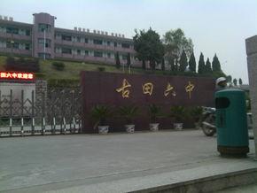 古田县第六中学图册_百度百科
