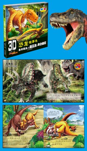 恐龙书 3d恐龙故事书儿童书籍6-7-8-9-10-12岁恐龙百科全书雷龙翼龙