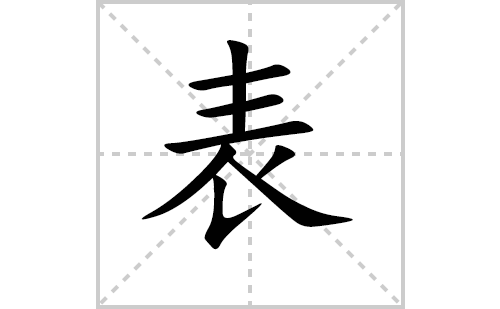 表的笔顺笔画怎么写(表的笔画,拼音,解释及成语详解)