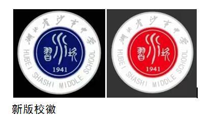迎接建校80年沙市中学发布新版校徽快看长这样
