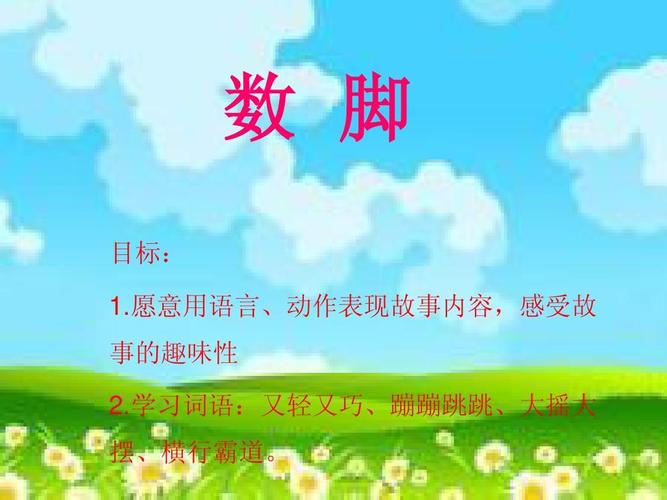 愿意用语言,动作表现故事内容,感受故 事的趣味性 2.