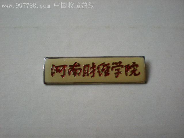 河南财经学院