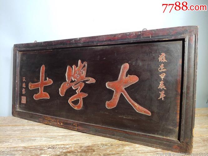 乡下收的老楠木漆器翰林院中堂挂匾【大学士】老匾历经岁月沧桑方显古
