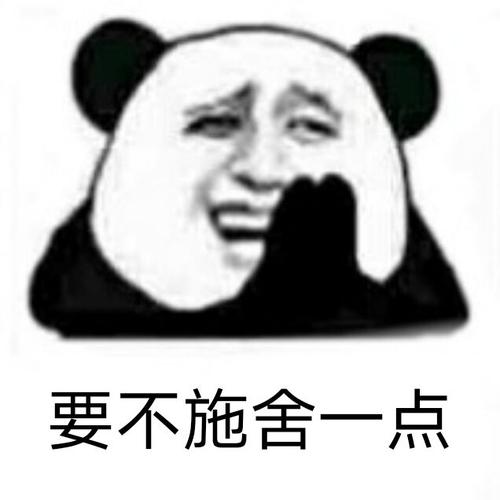 沙雕熊猫头表情包:早起的又是我们几个没钱的