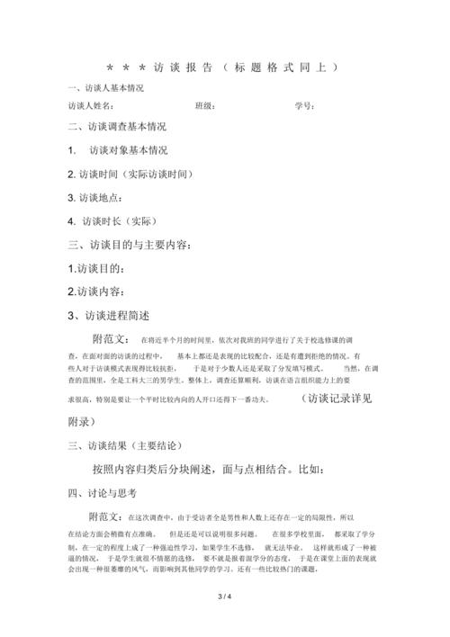 社会访谈录(访谈报告)写作格式