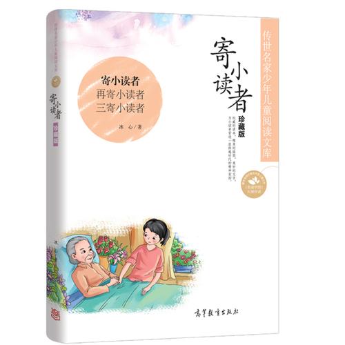 必读科目青少年畅销书籍 14 9 冰心著 珍藏版含再寄小读者三寄小读者