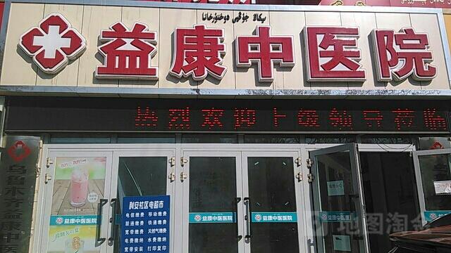 本部附近有几家还算正规的医院,像益康中医院,明德康中医专科医院还