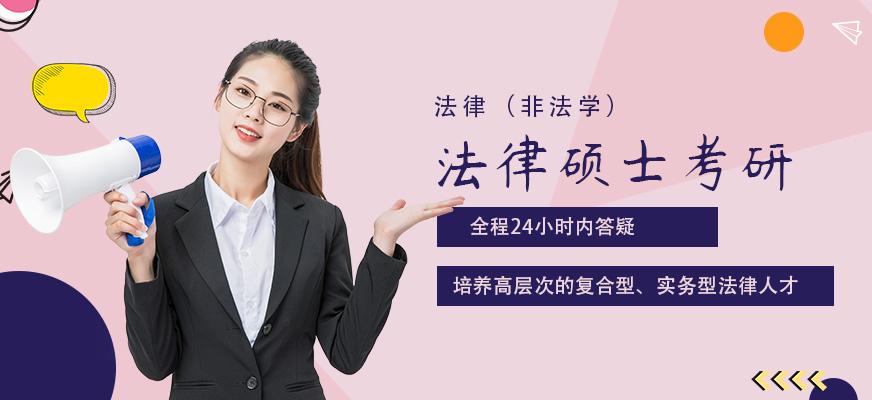 深圳硕博文都考研法律硕士培训班