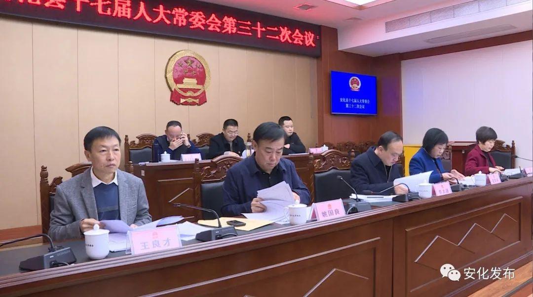 安化县十七届人大常委会第三十二次会议召开