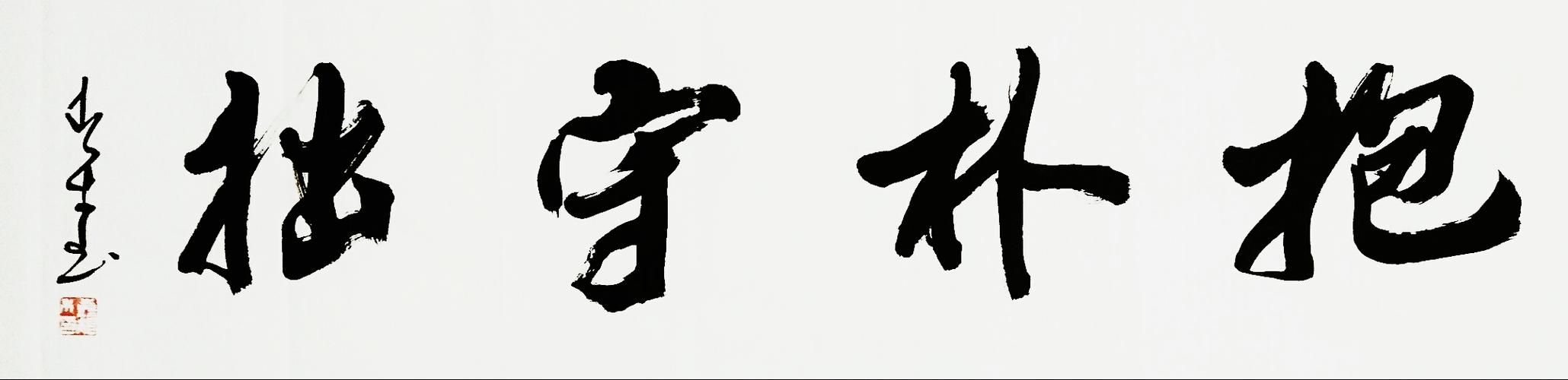 彭根木书法作品选(2)