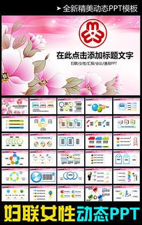 动态妇联工作ppt模板背景