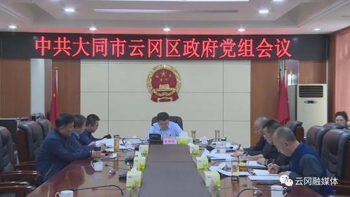 董雄伟主持召开区政府党组会议