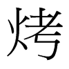 烤的意思