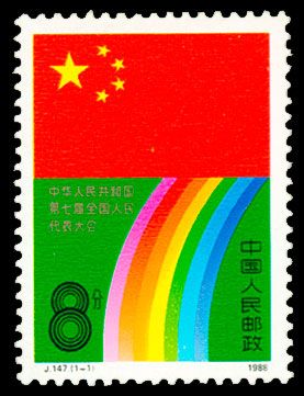 中华人民共和国邮票