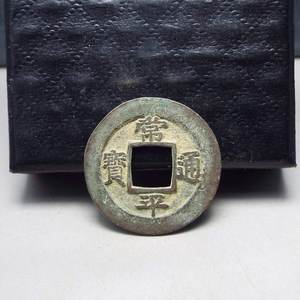 w-7常平通宝小平背户四左月生坑好品 保真朝鲜古钱币铜钱真品收藏