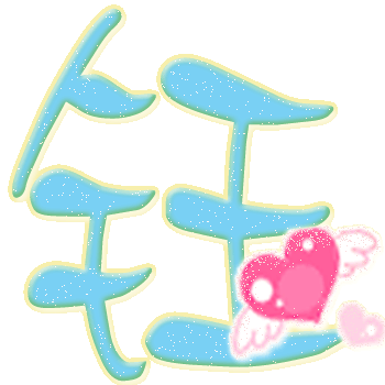 谁来帮我做个 钰字,要可爱点的哦,谢谢了