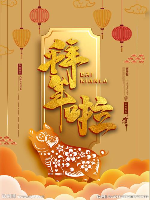 新春拜年猪年文化海报新春图片