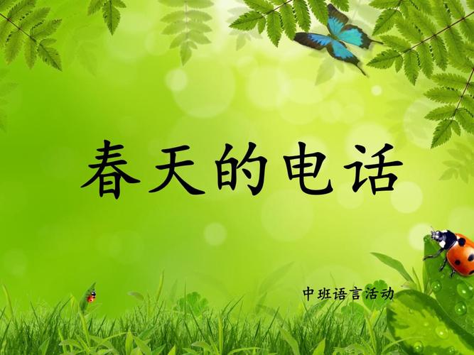 幼儿园中班语言活动课件《春天的电话》].ppt 12页