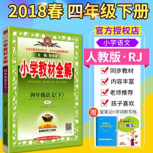 2018新版 小学教材全解四年级下册语文全解 薛金星 配套人教版4四年级
