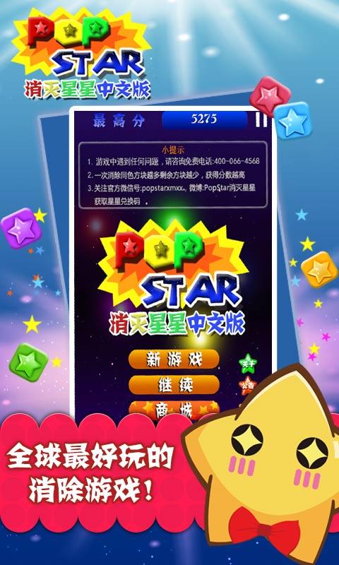 popstar!消灭星星中文版