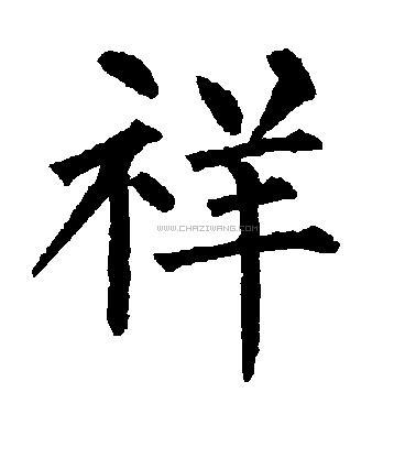 祥字书法 - 祥字书法作品 - 祥字书法写法 - 在线书法