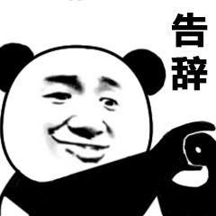 告辞表情 - 365表情包