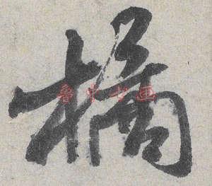 书法字典中关于橘字的字帖