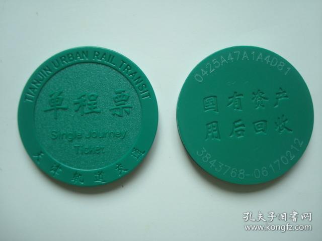 天津地铁票 天津地铁卡 筹码型地铁票 地铁单程票 背面两行字 图片为