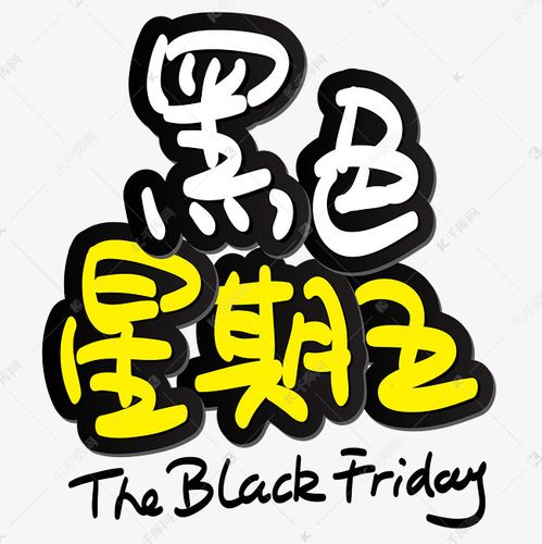 千库艺术文字频道为黑色星期五手写手绘pop卡通矢量艺术字艺术字体