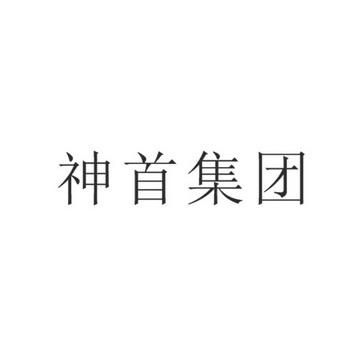 神首集团