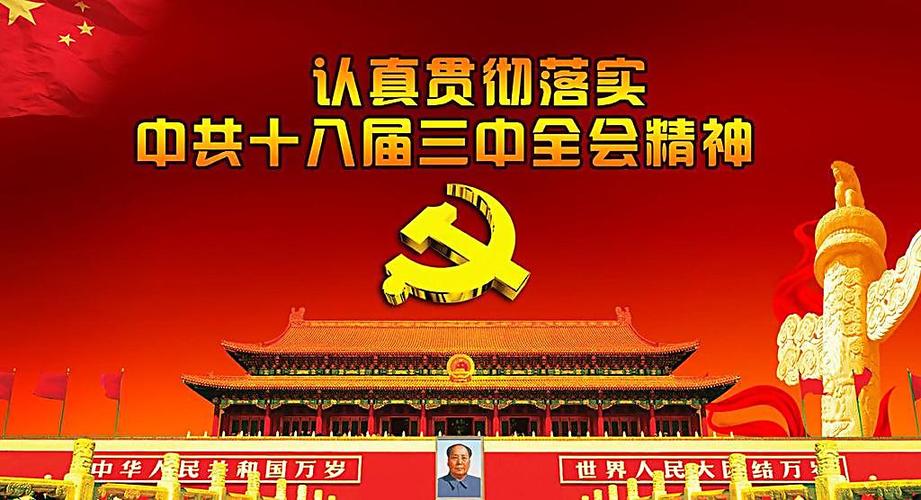 中共中央三中全会