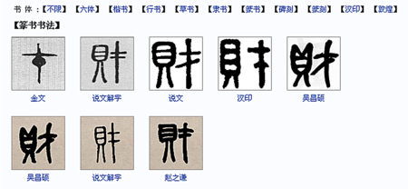 篆书财字的不同写法