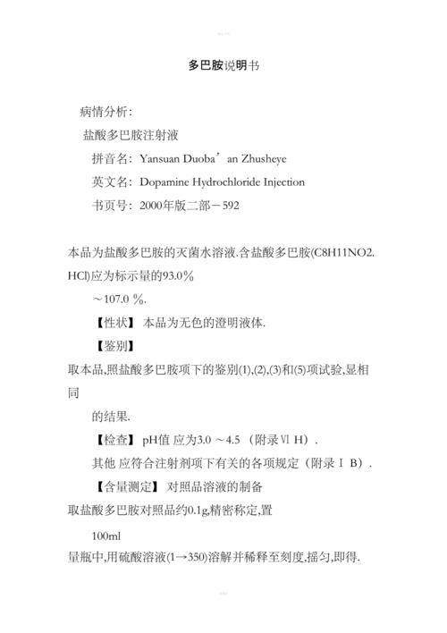 多巴胺说明书